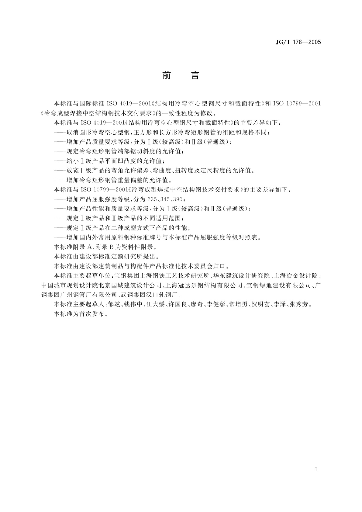 JG/T 178-2005 建筑结构用冷弯矩形钢管