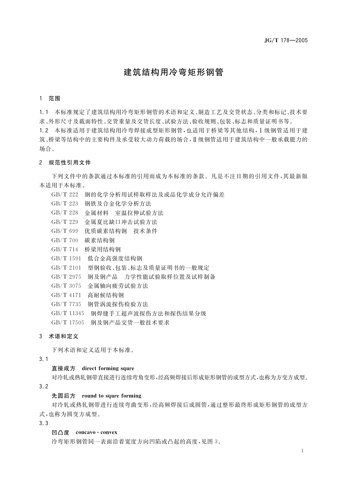 JG/T 178-2005 建筑结构用冷弯矩形钢管