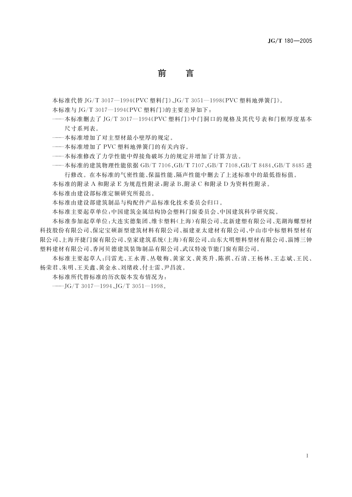 JG/T 180-2005 未增塑聚氯乙烯(PVC-U)塑料门