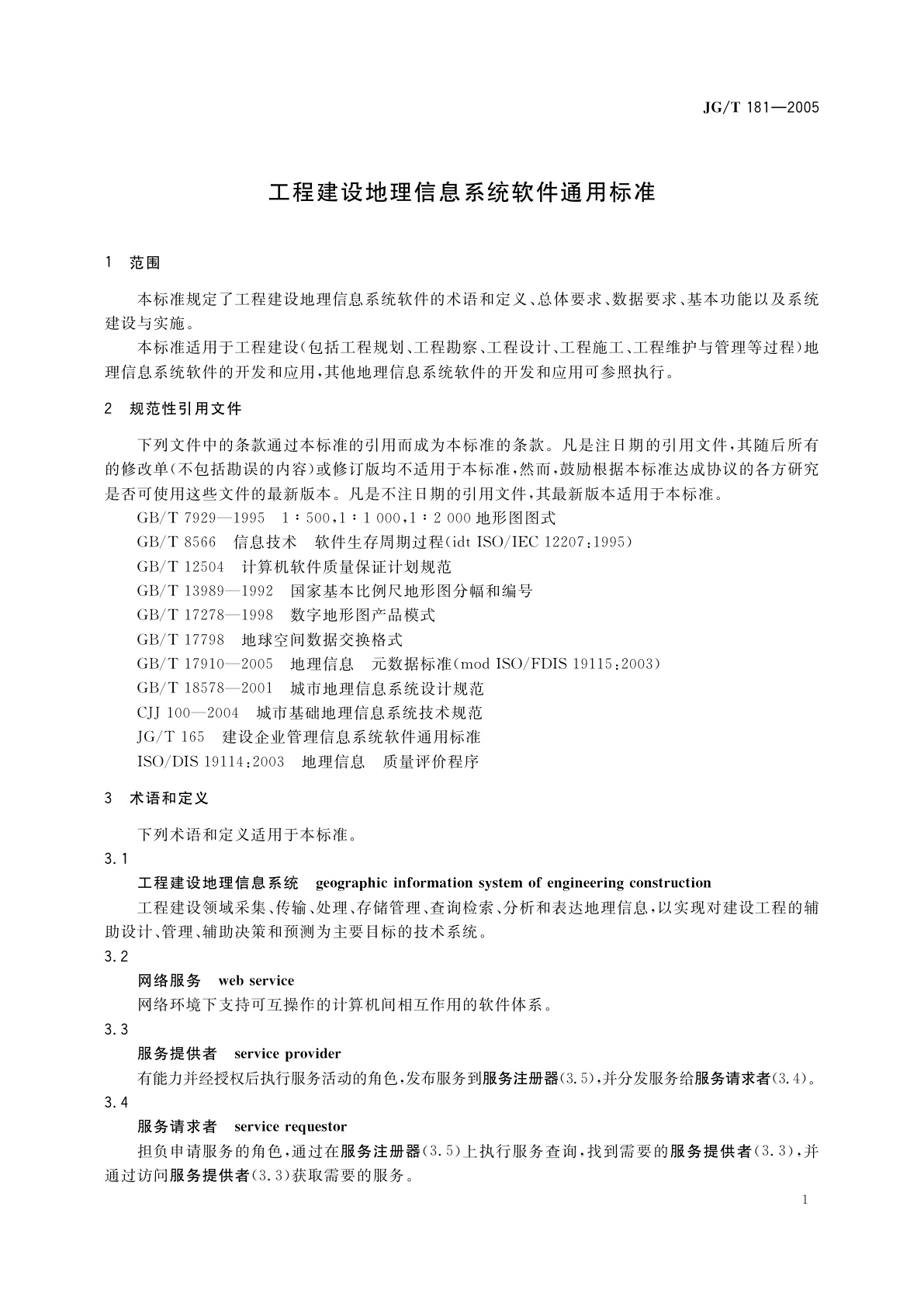 JG/T 181-2005 工程建设地理信息系统软件通用标准