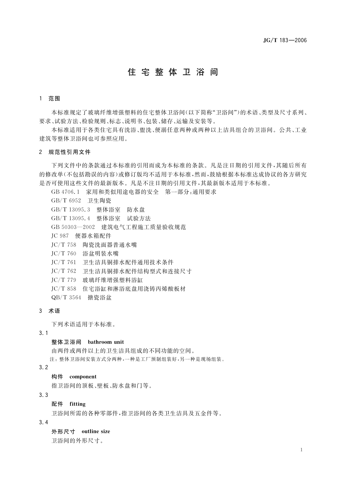 JG/T 183-2006 住宅整体卫浴间
