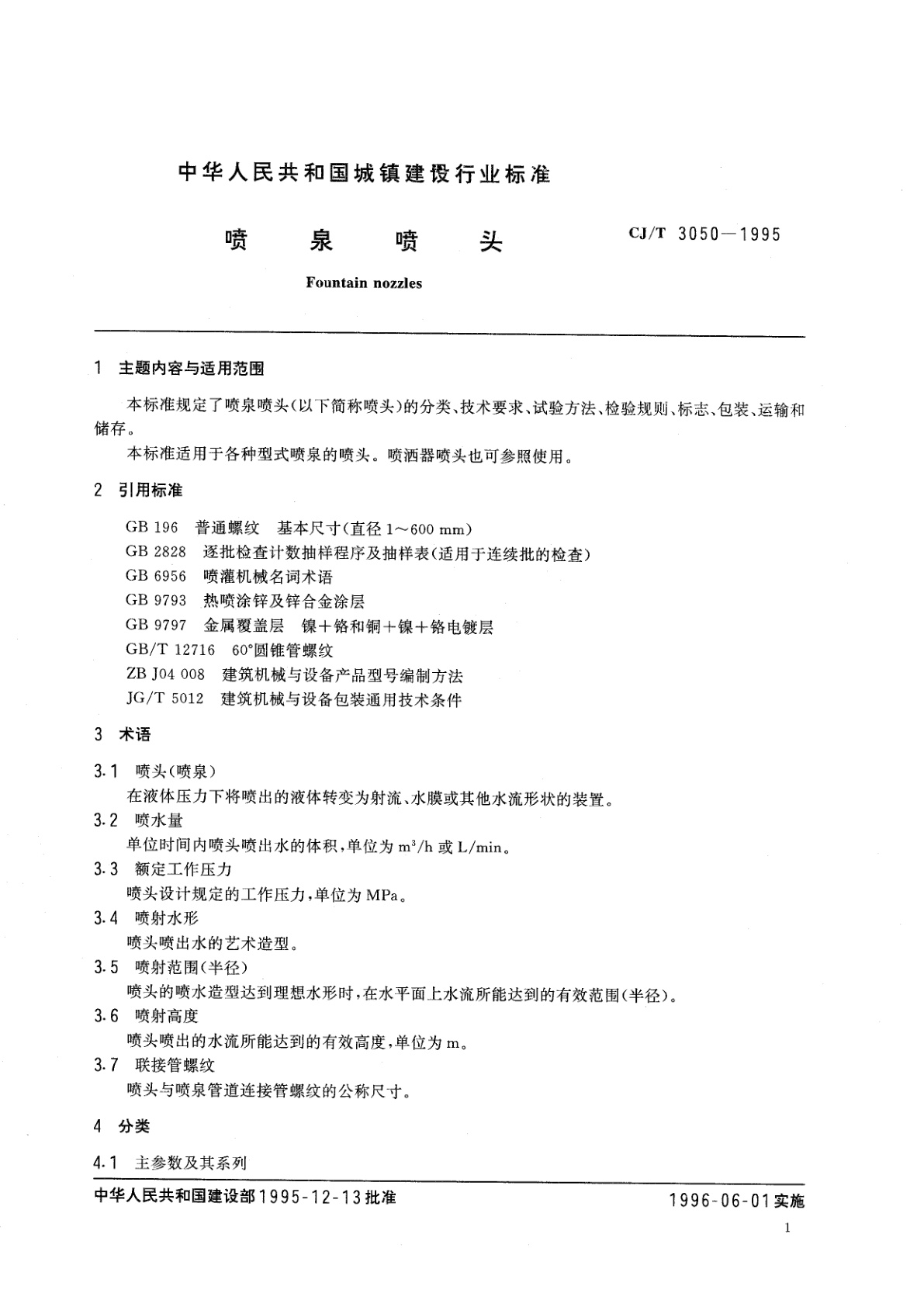 CJ/T 3050-1995 喷泉喷头