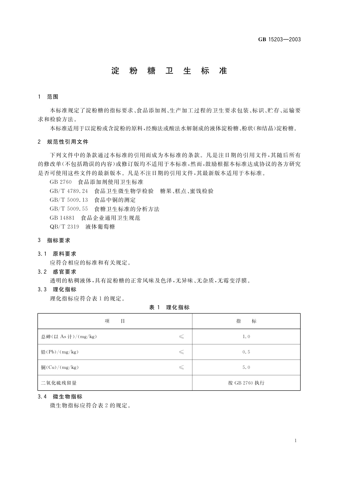 GB 15203-2003 淀粉糖卫生标准