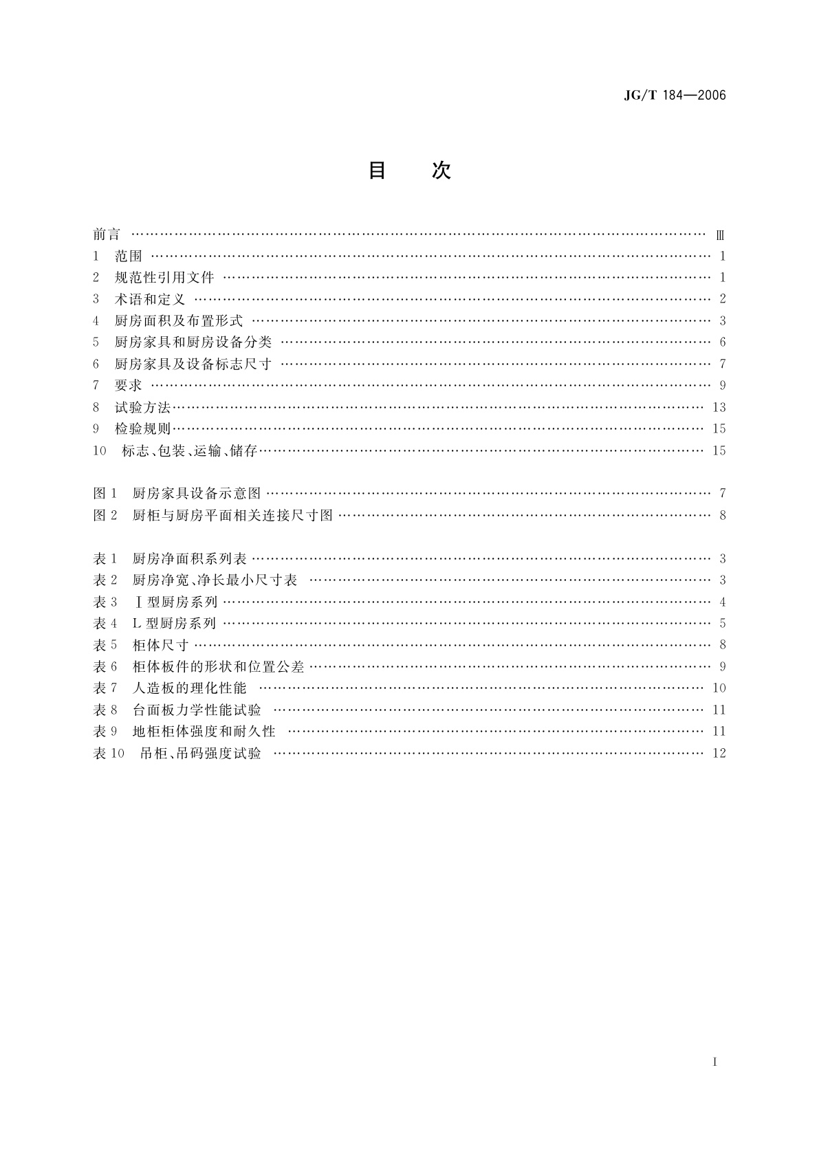JG/T 184-2006 住宅整体厨房