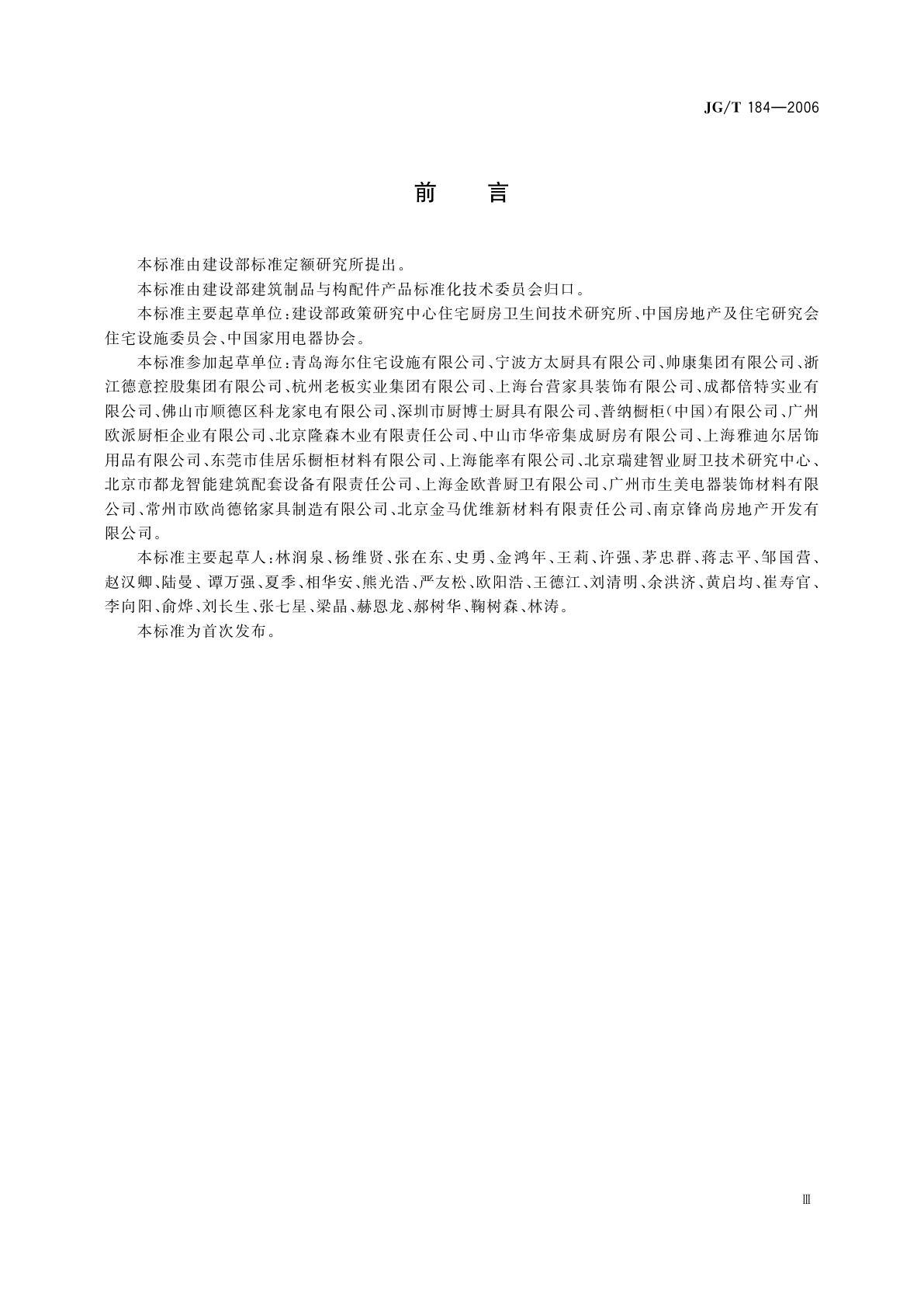 JG/T 184-2006 住宅整体厨房