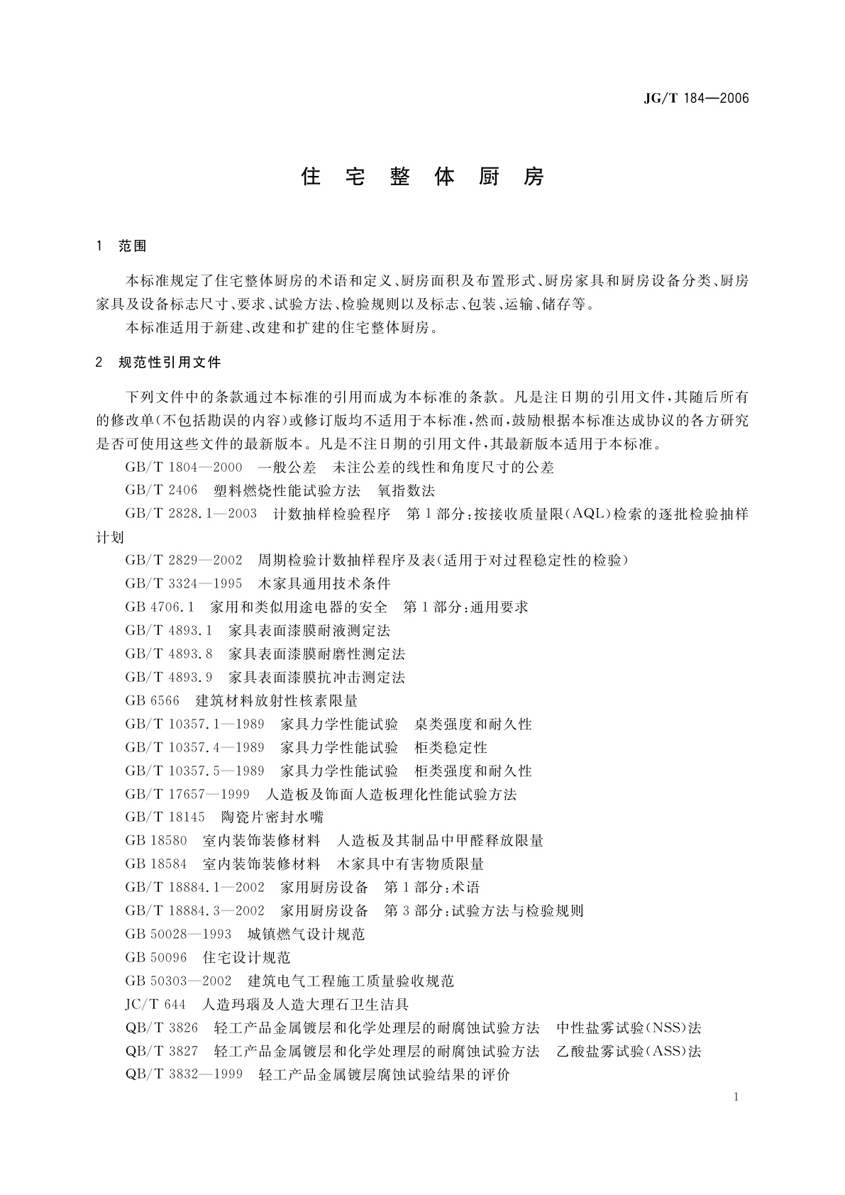 JG/T 184-2006 住宅整体厨房