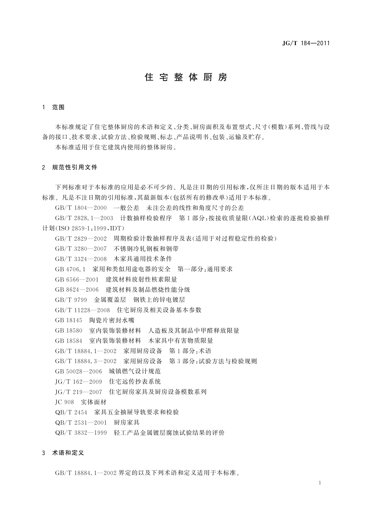 JG/T 184-2011 住宅整体厨房