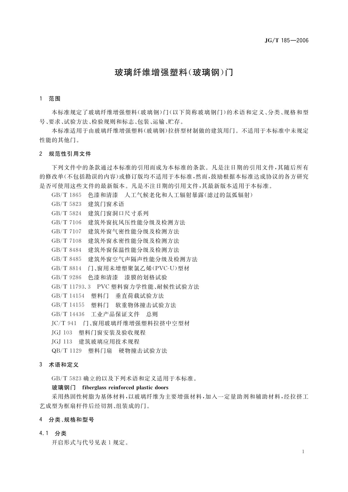 JG/T 185-2006 玻璃纤维增强塑料(玻璃钢)门