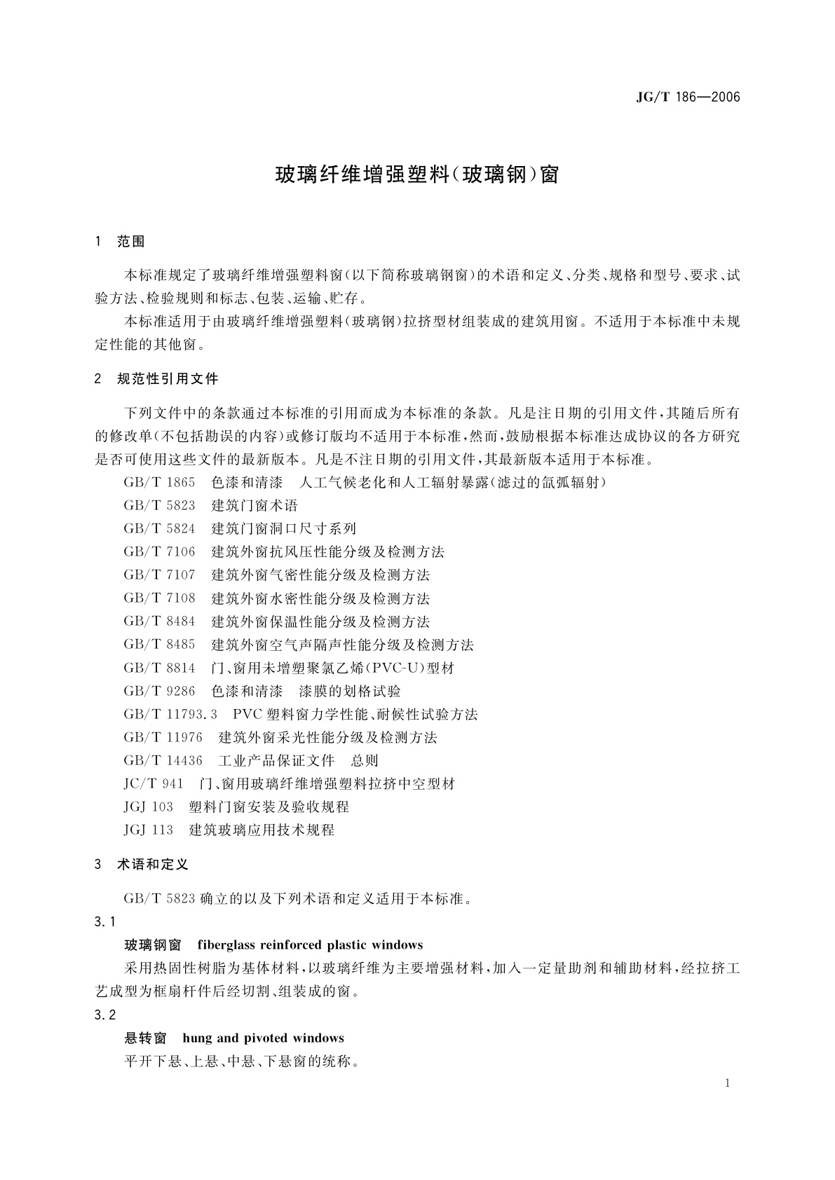 JG/T 186-2006 玻璃纤维增强塑料(玻璃钢)窗