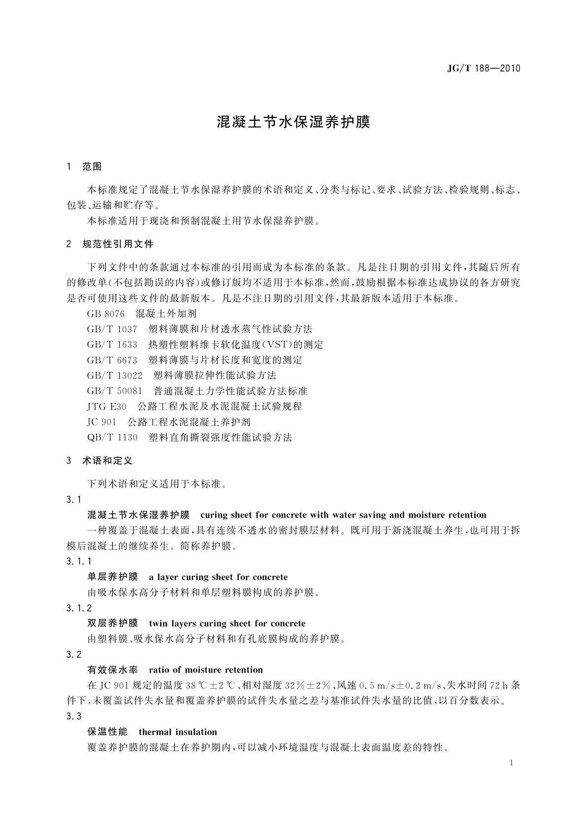 JG/T 188-2010 混凝土节水保湿养护膜