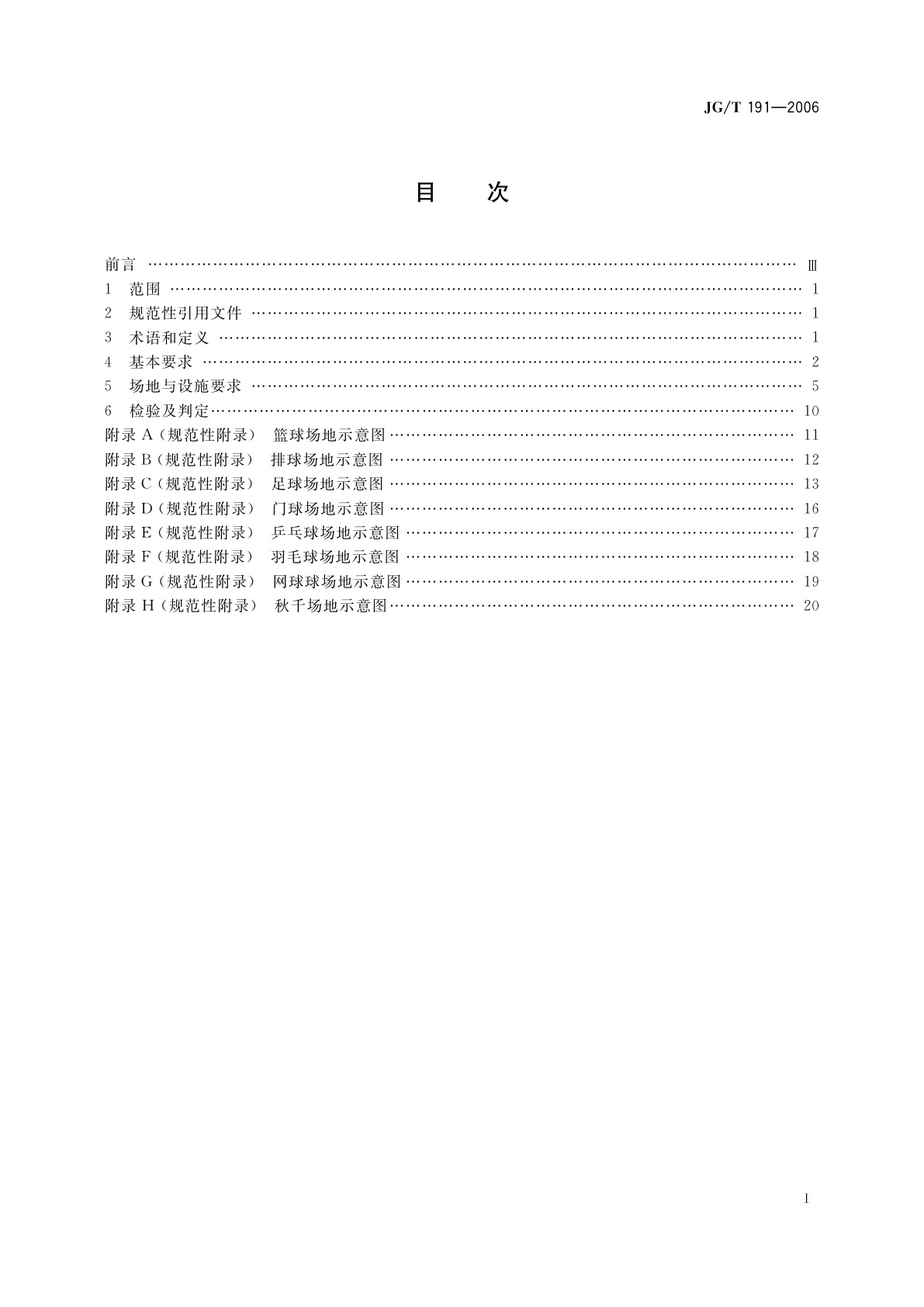JG/T 191-2006 城市社区体育设施技术要求