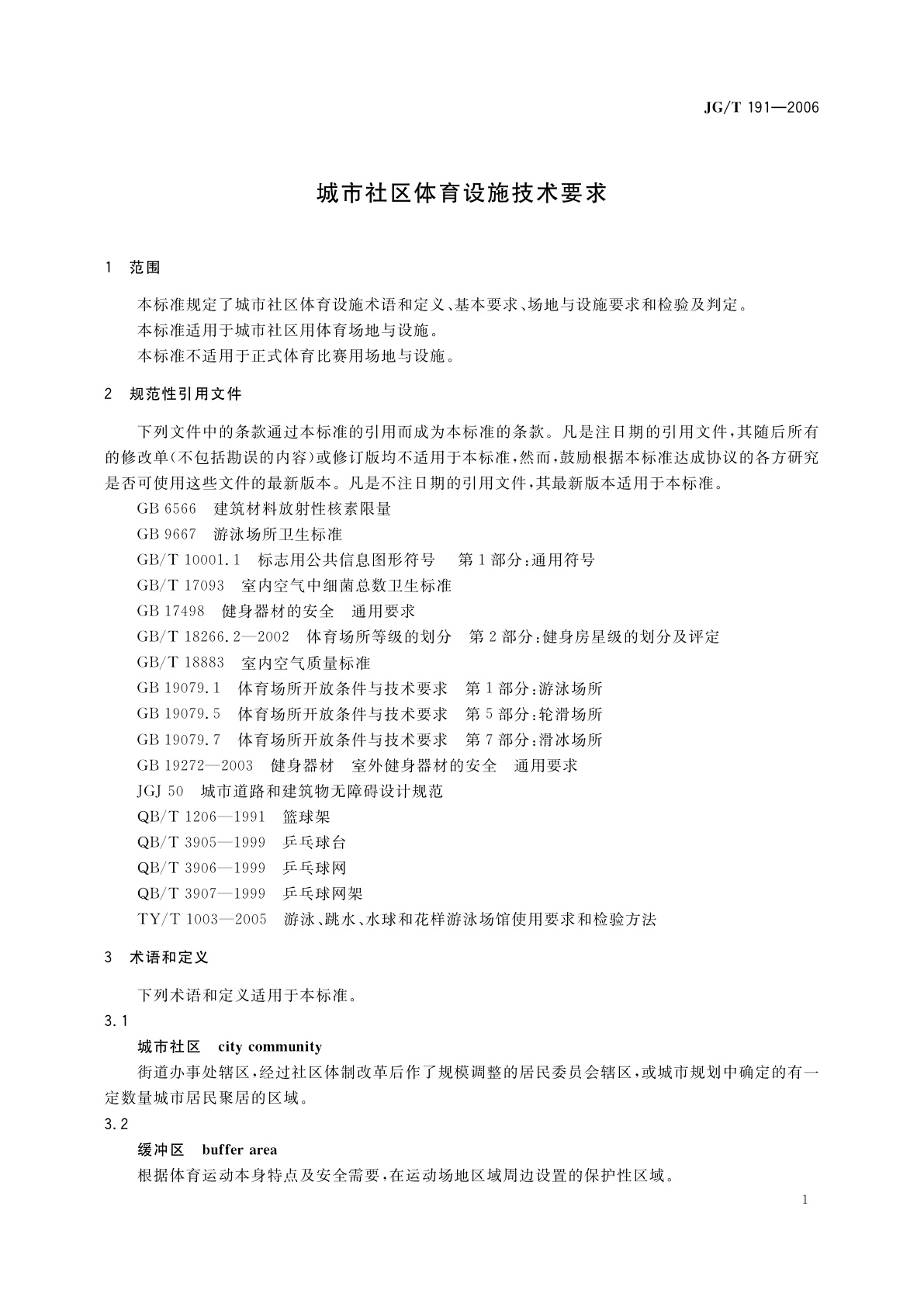 JG/T 191-2006 城市社区体育设施技术要求