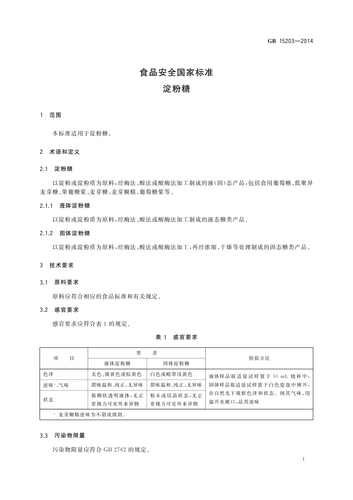 GB 15203-2014 食品安全国家标准　淀粉糖