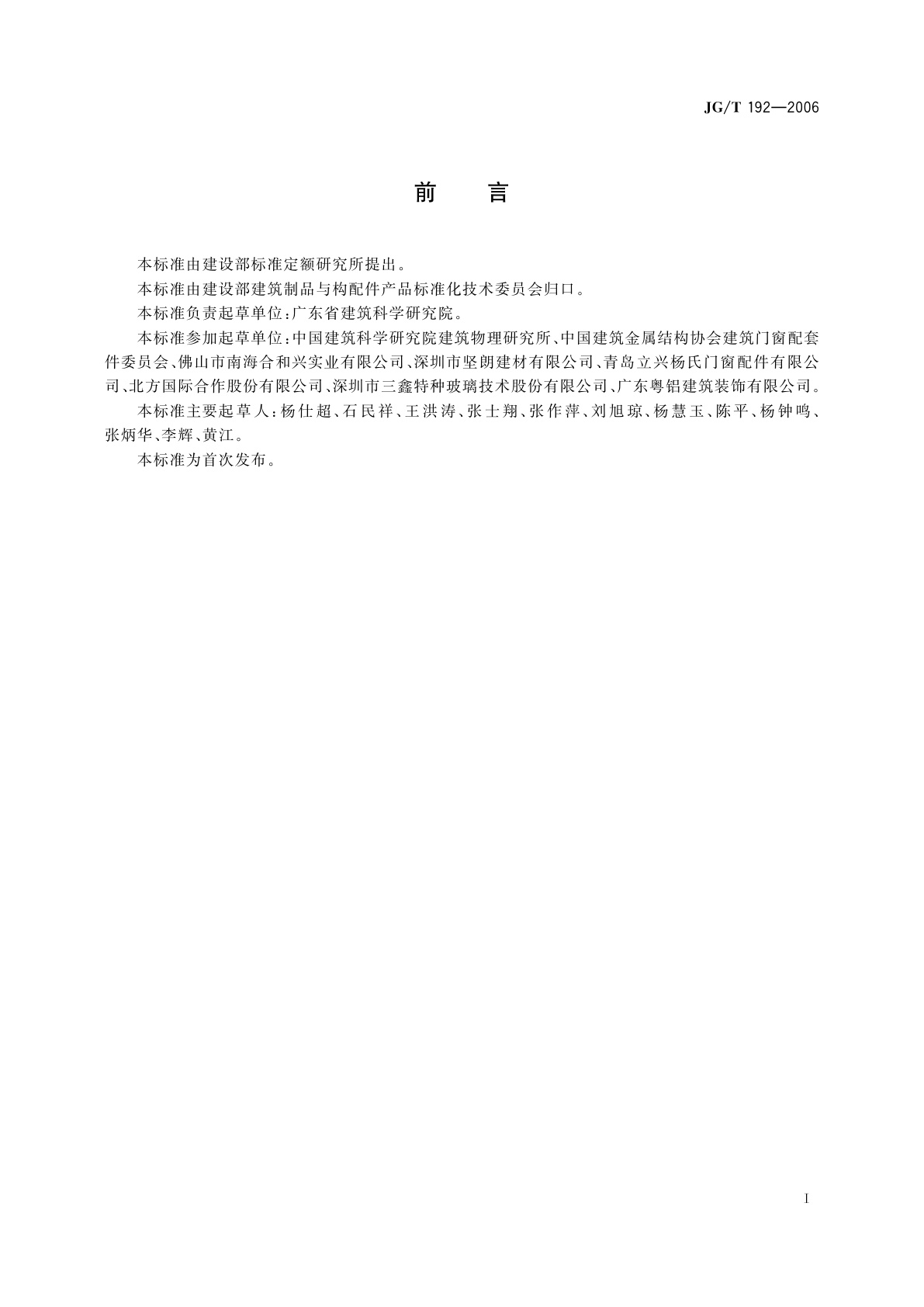 JG/T 192-2006 建筑门窗反复启闭性能检测方法