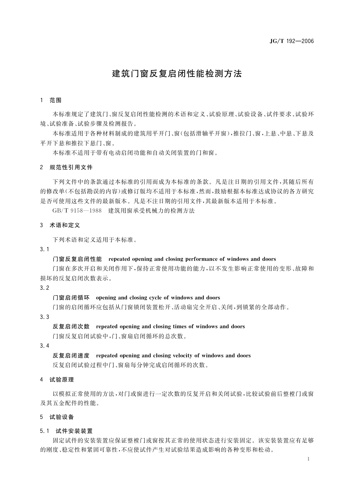JG/T 192-2006 建筑门窗反复启闭性能检测方法