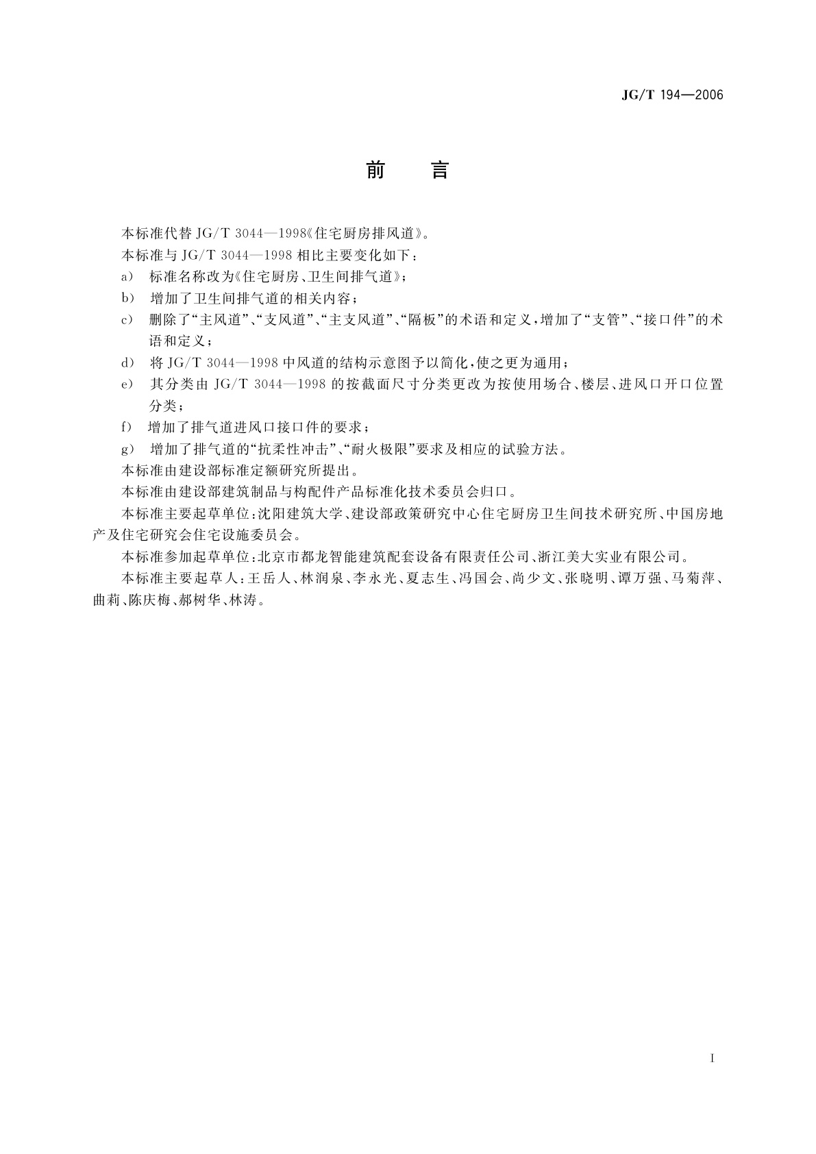 JG/T 194-2006 住宅厨房、卫生间排气道