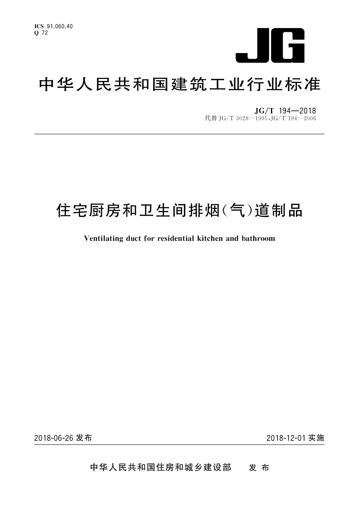 住宅厨房和卫生间排烟(气)道制品.pdf