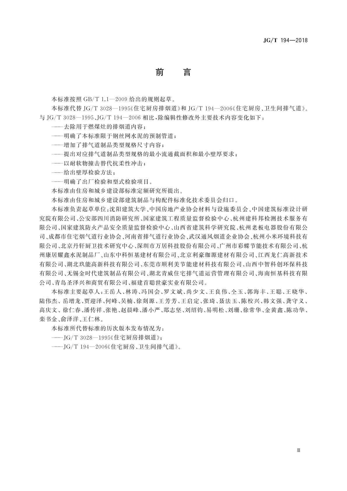 JG/T 194-2018 住宅厨房和卫生间排烟(气)道制品