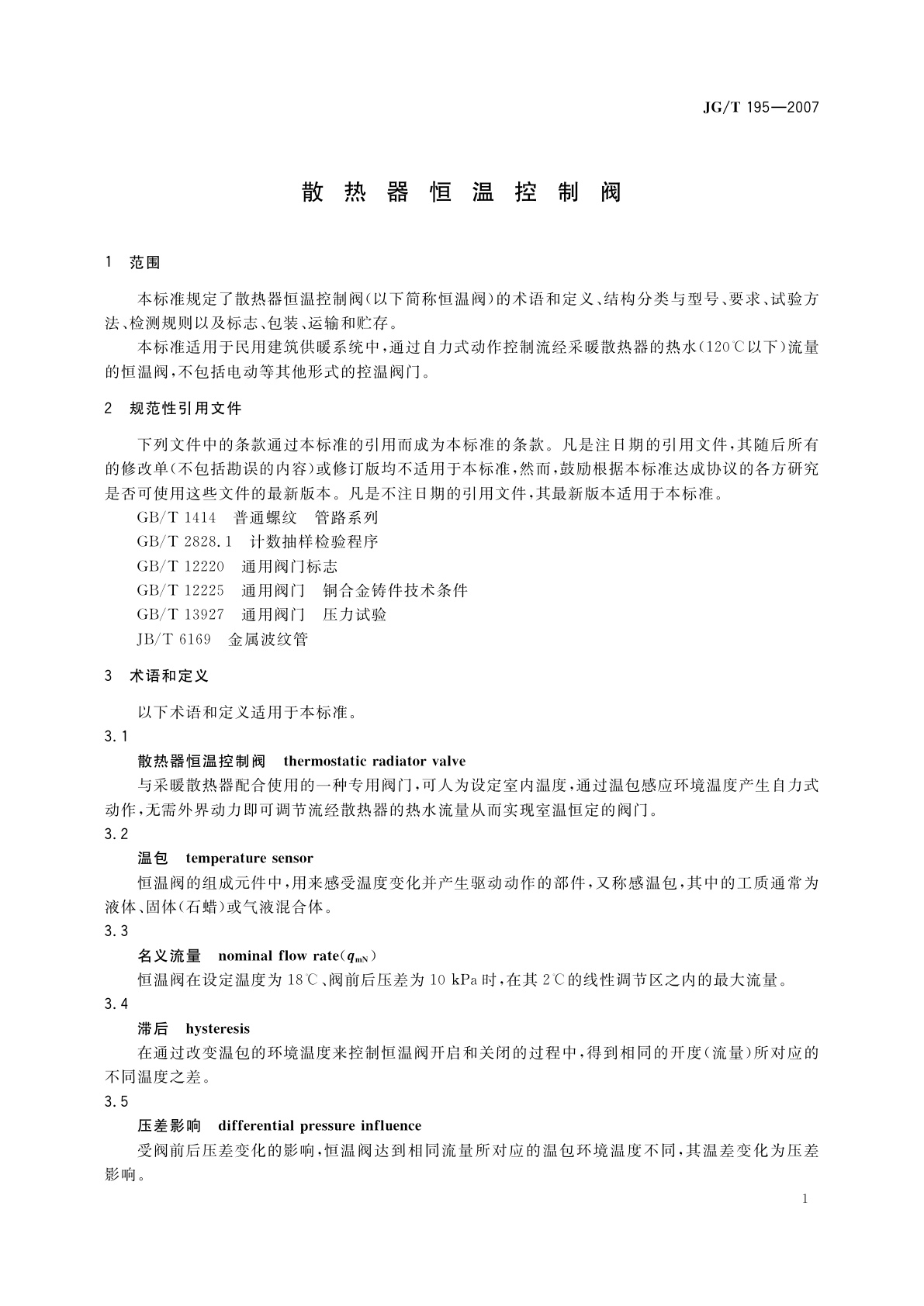 JG/T 195-2007 散热器恒温控制阀