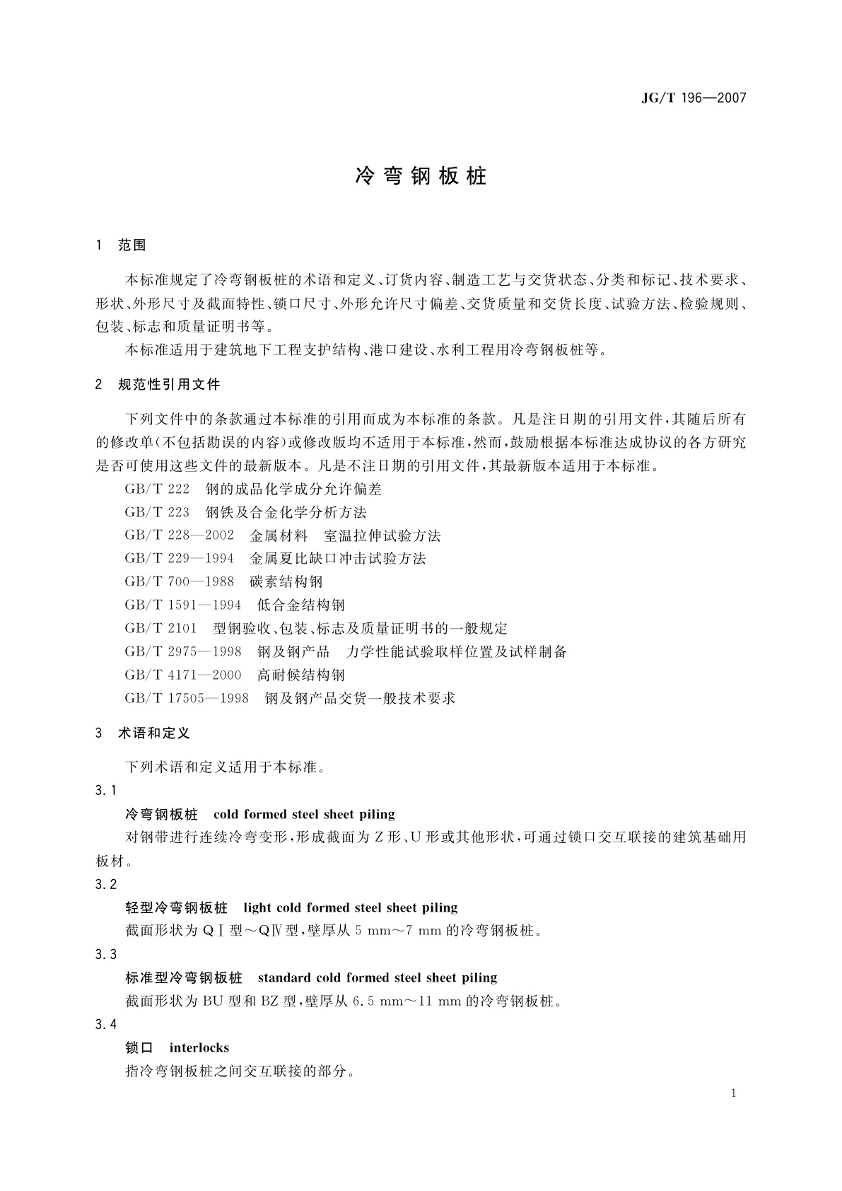 JG/T 196-2007 冷弯钢板桩