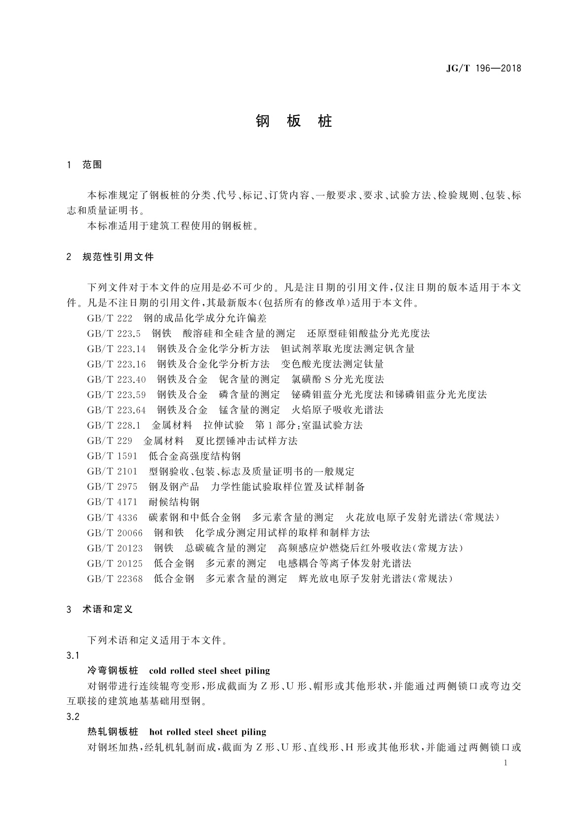 JG/T 196-2018 钢板桩