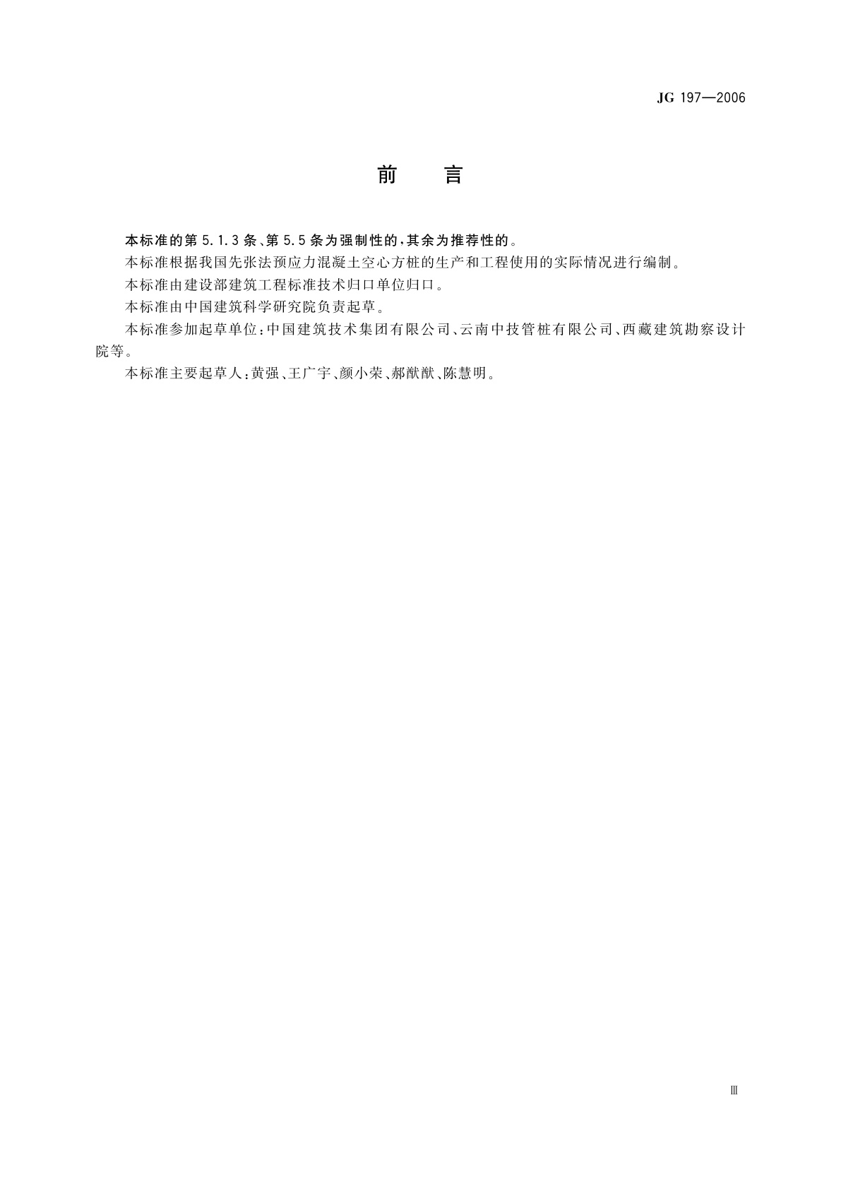 JG/T 197-2006 预应力混凝土空心方桩