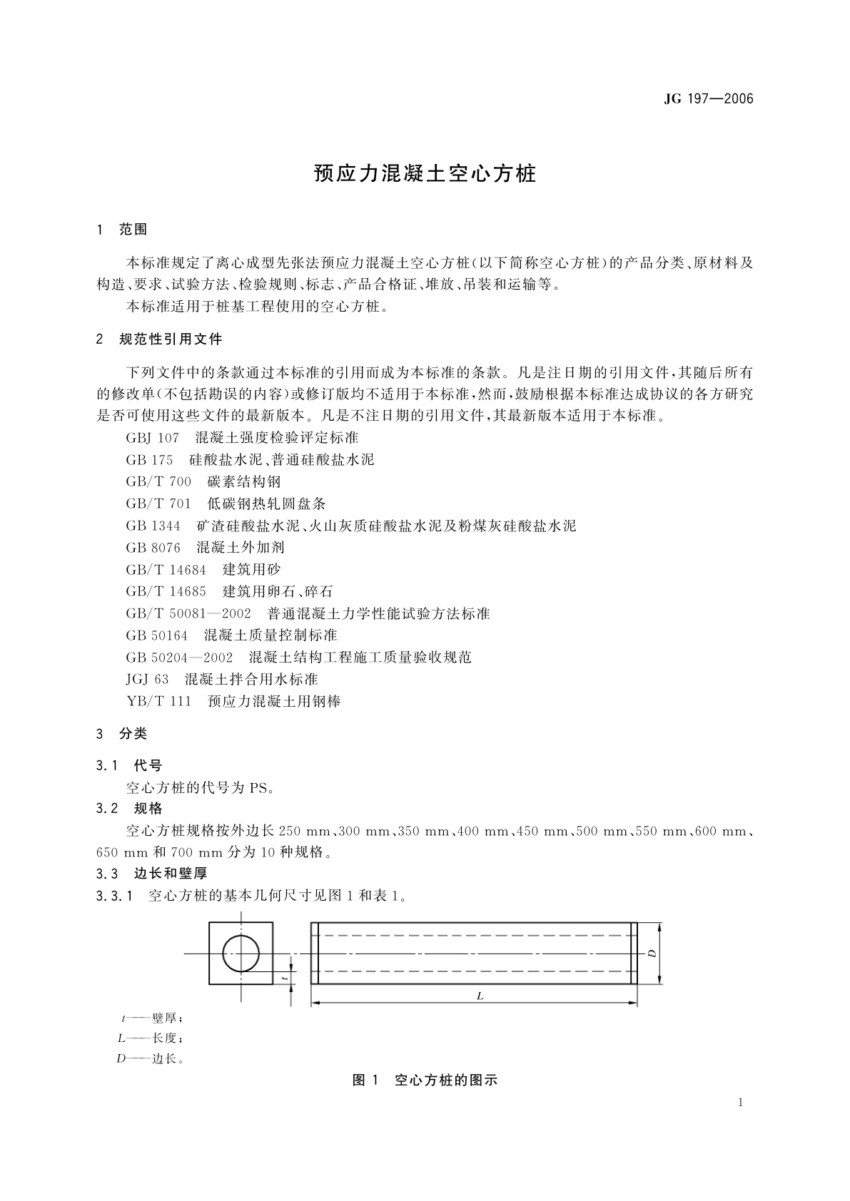 JG/T 197-2006 预应力混凝土空心方桩