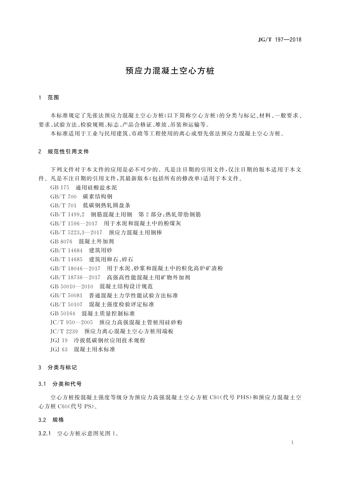 JG/T 197-2018 预应力混凝土空心方桩