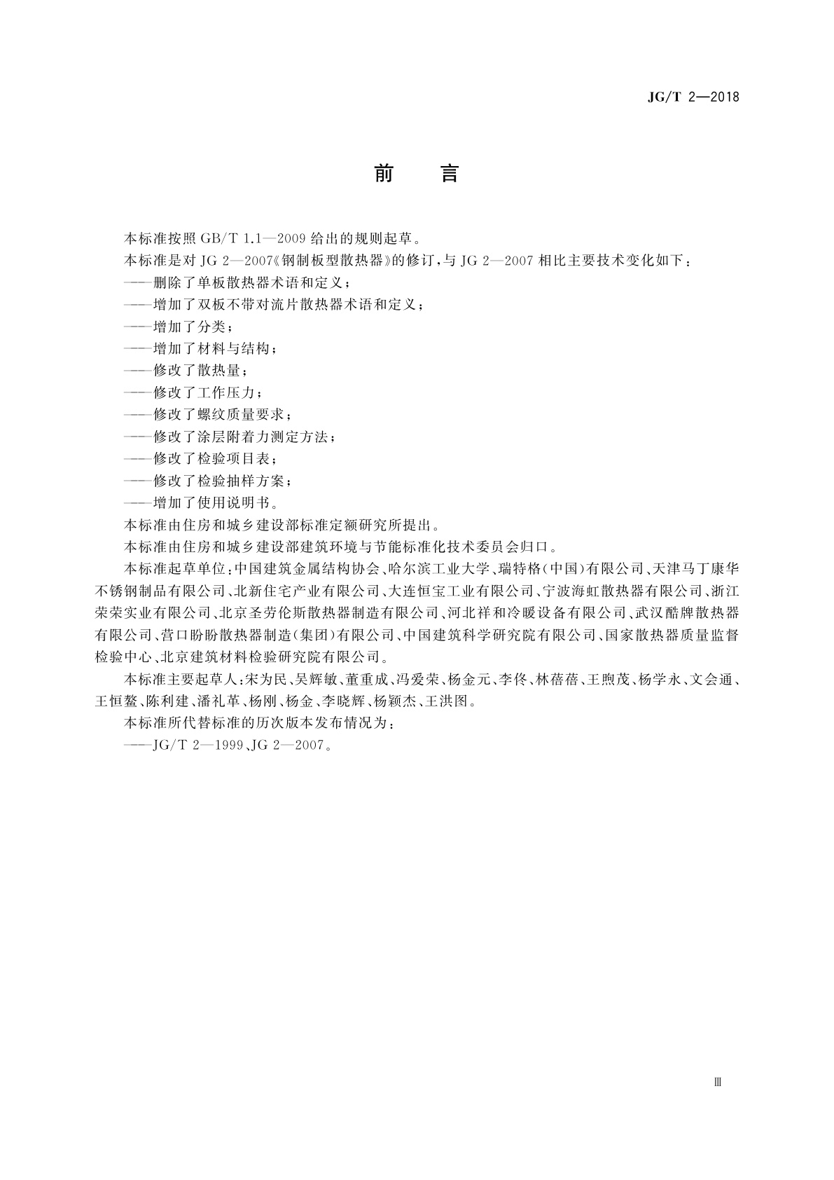 JG/T 2-2018 钢制板型散热器