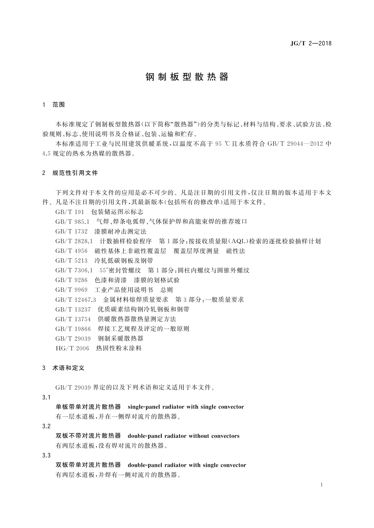 JG/T 2-2018 钢制板型散热器