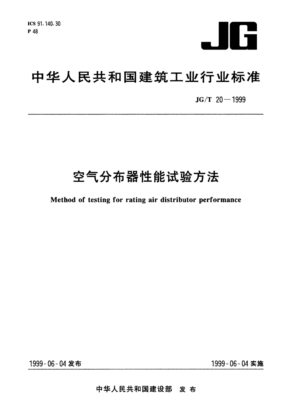 空气分布器性能试验方法.pdf