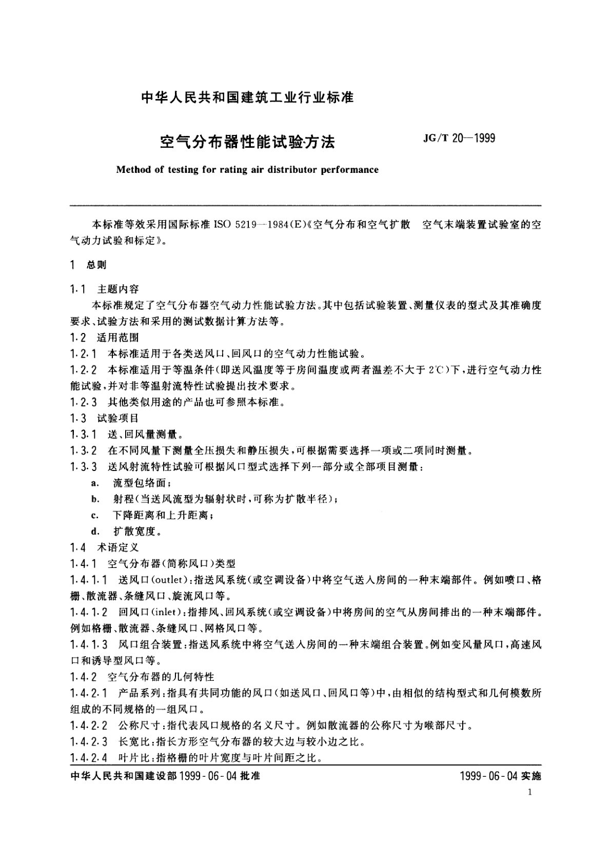 JG/T 20-1999 空气分布器性能试验方法