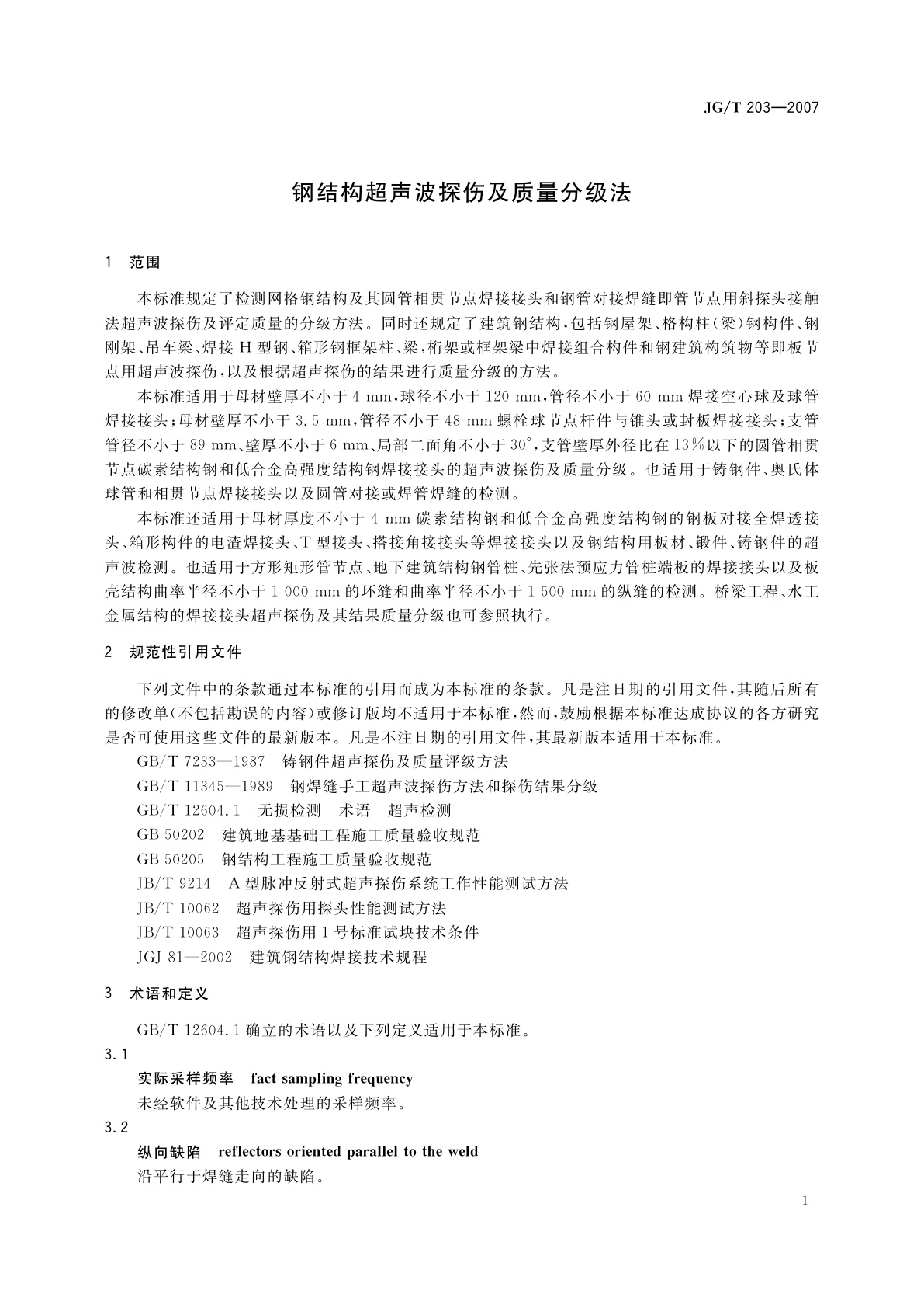 JG/T 203-2007 钢结构超声波探伤及质量分级法