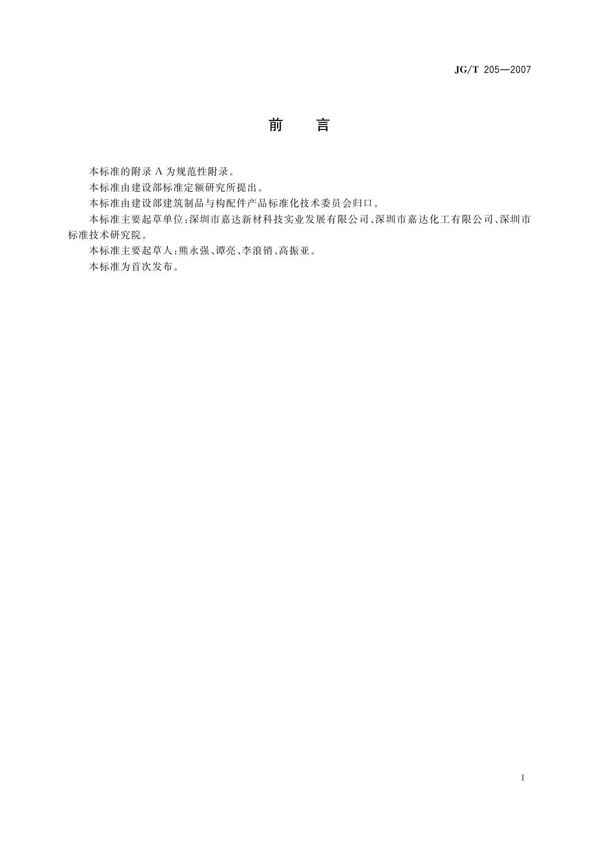 JG/T 205-2007 合成树脂幕墙