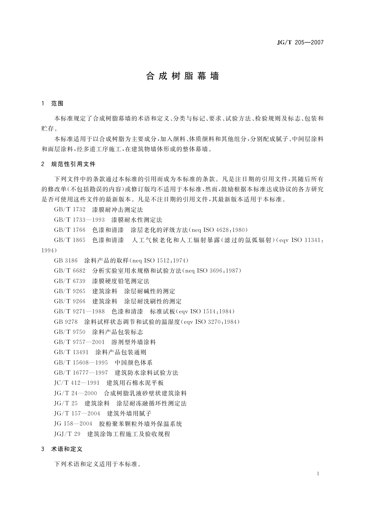 JG/T 205-2007 合成树脂幕墙