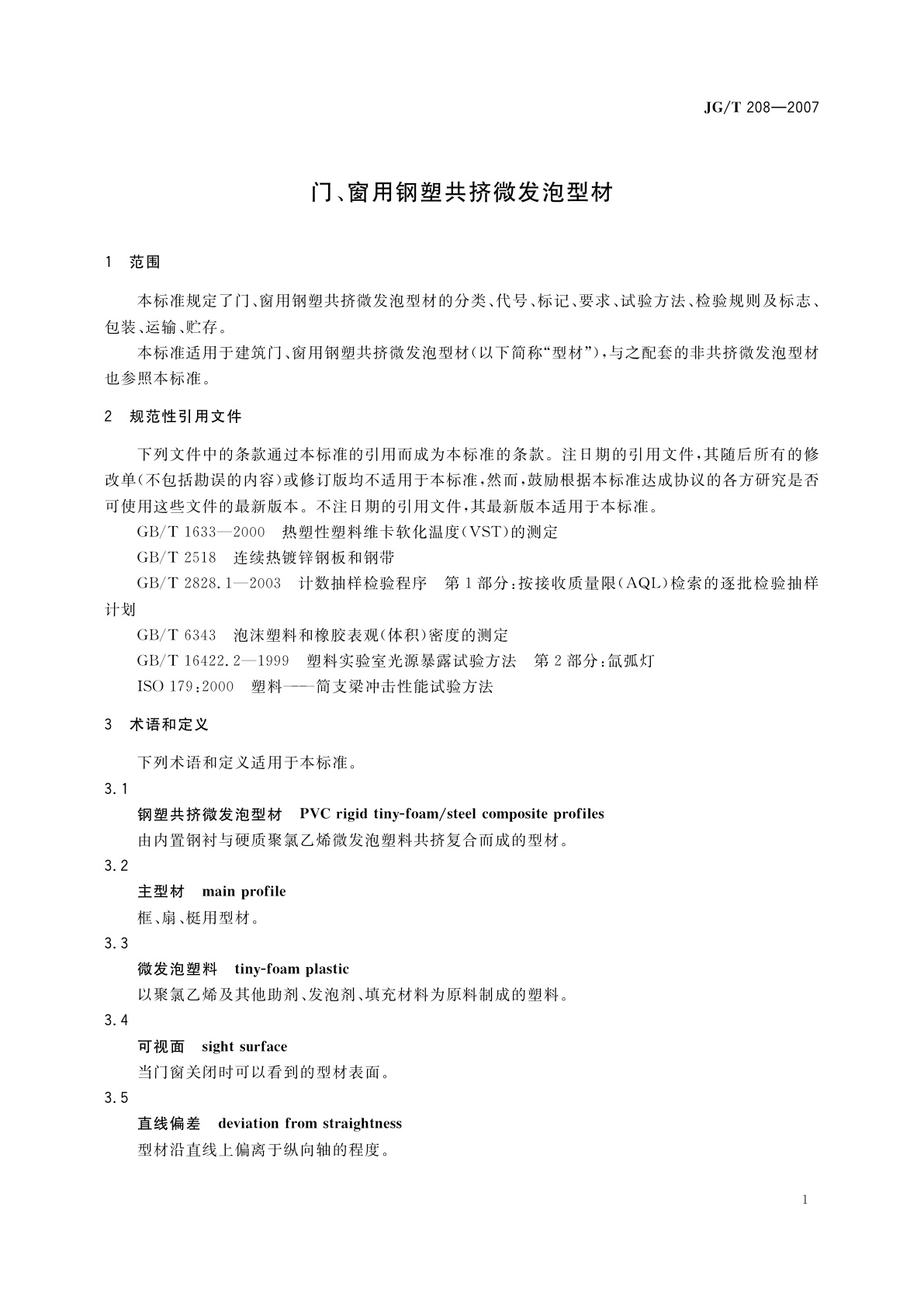JG/T 208-2007 门、窗用钢塑共挤微发泡型材