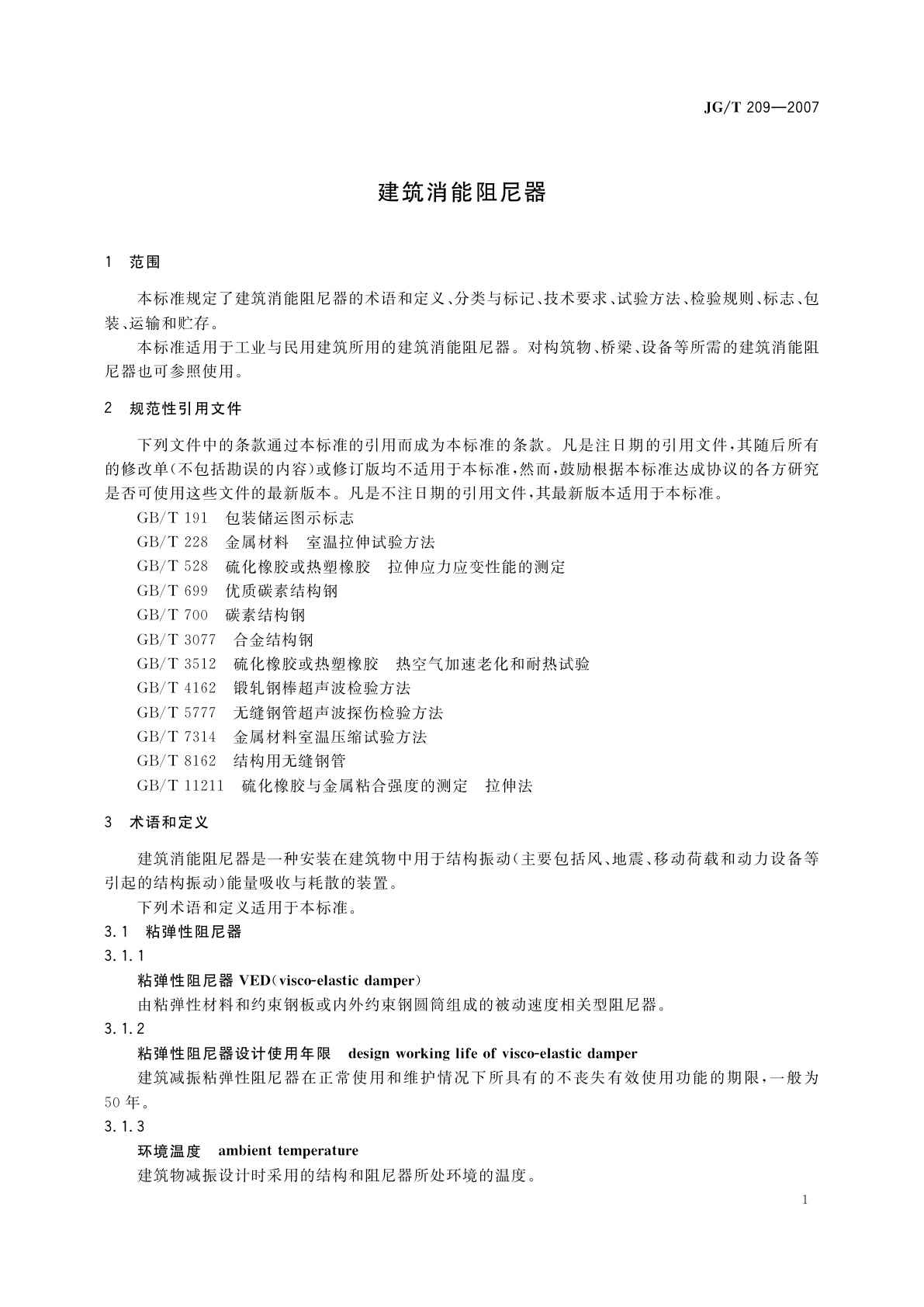 JG/T 209-2007 建筑消能阻尼器