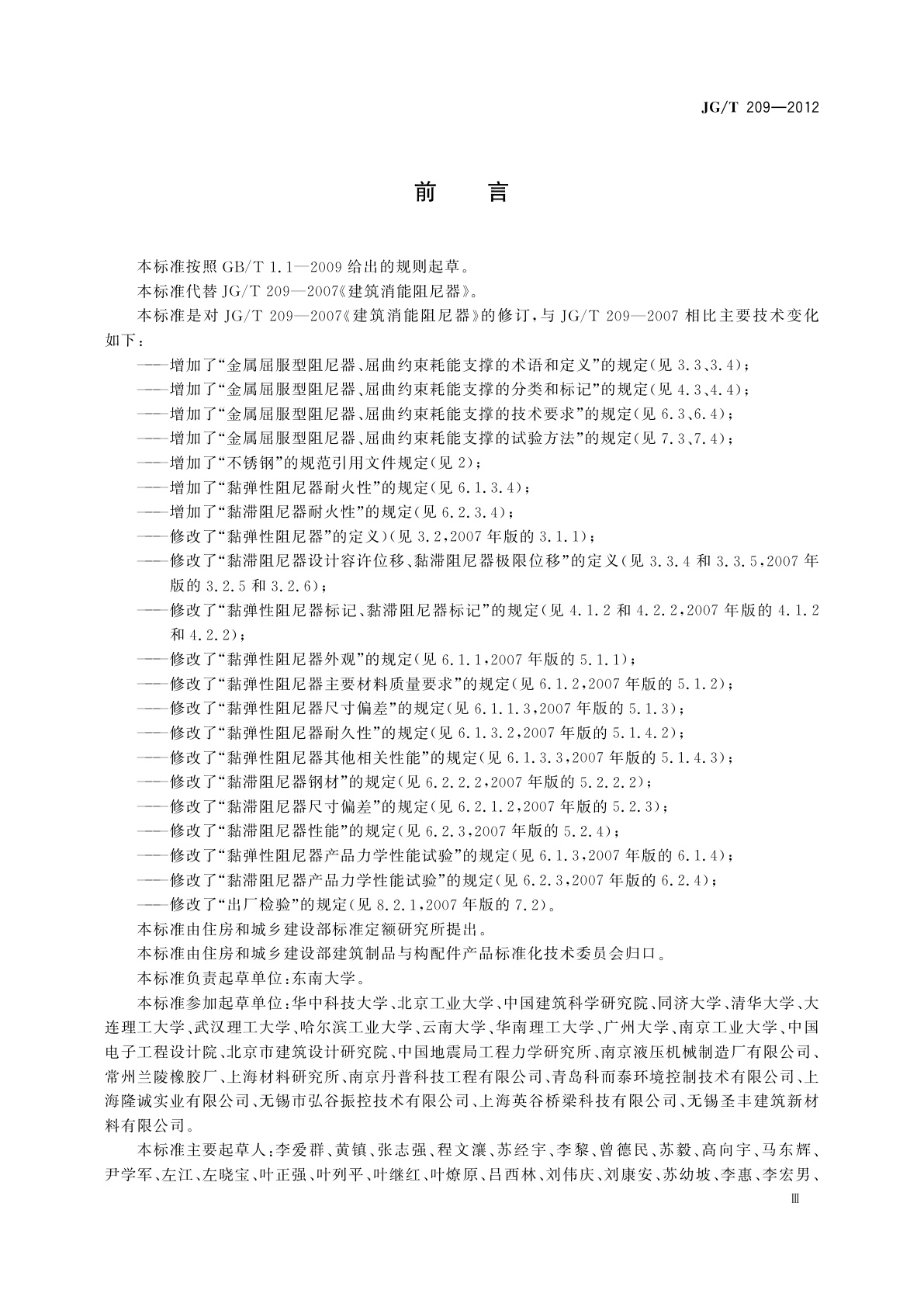 JG/T 209-2012 建筑消能阻尼器