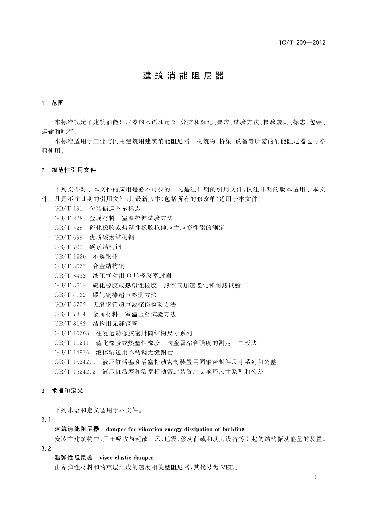 JG/T 209-2012 建筑消能阻尼器