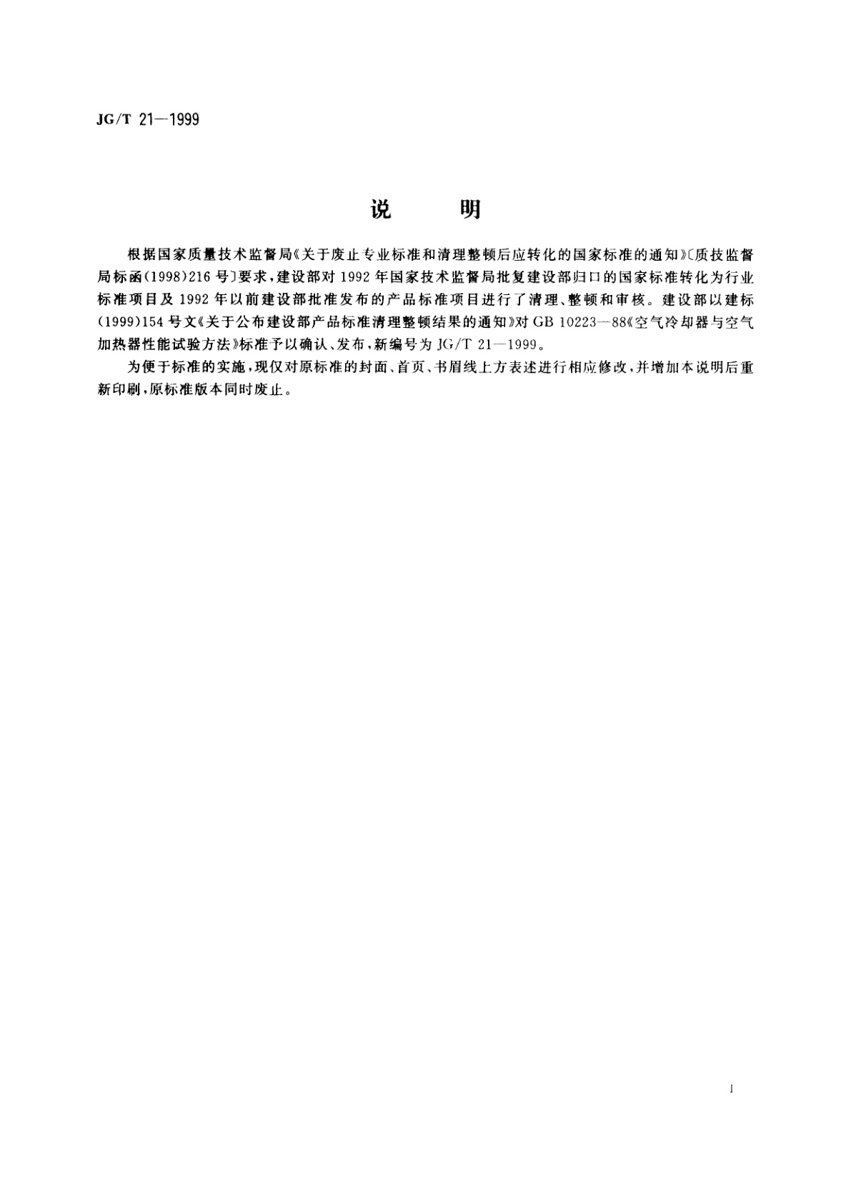 JG/T 21-1999 空气冷却器与空气加热器性能试验方法