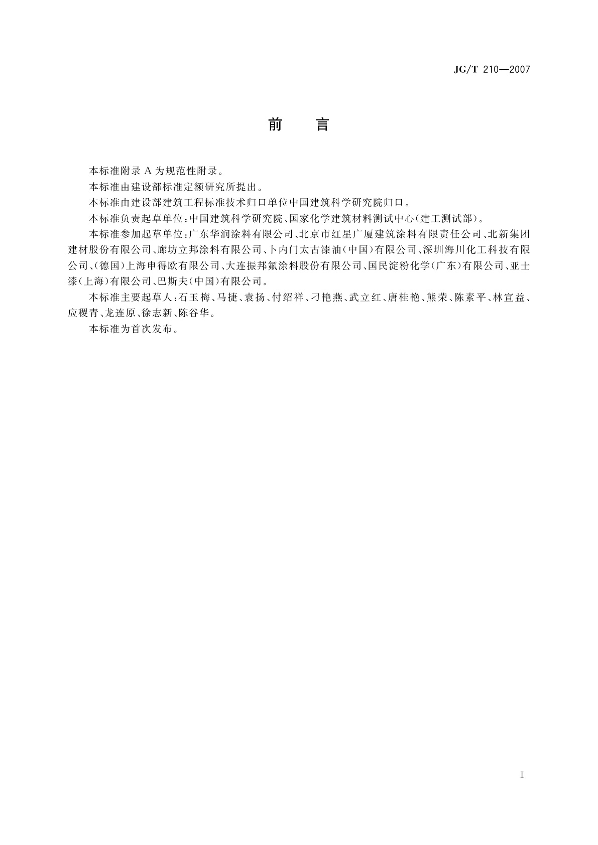 JG/T 210-2007 建筑内外墙用底漆