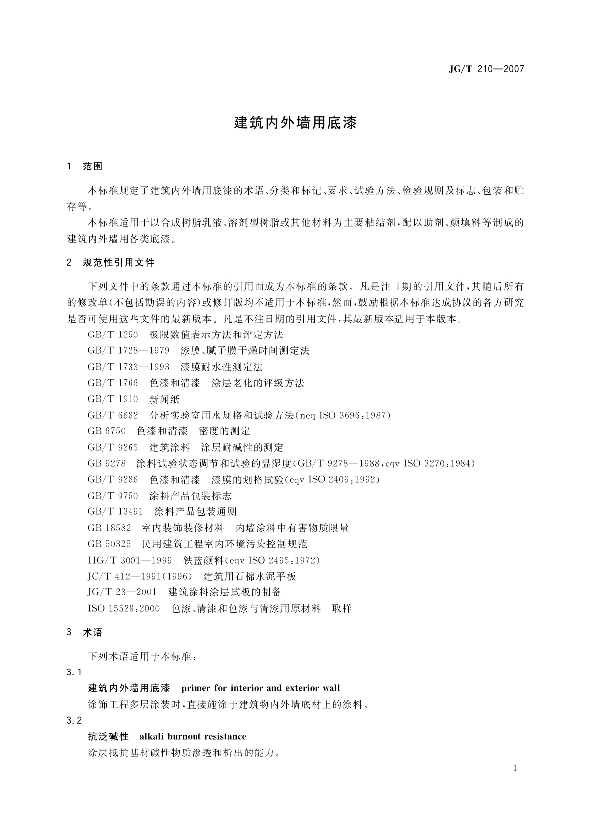 JG/T 210-2007 建筑内外墙用底漆