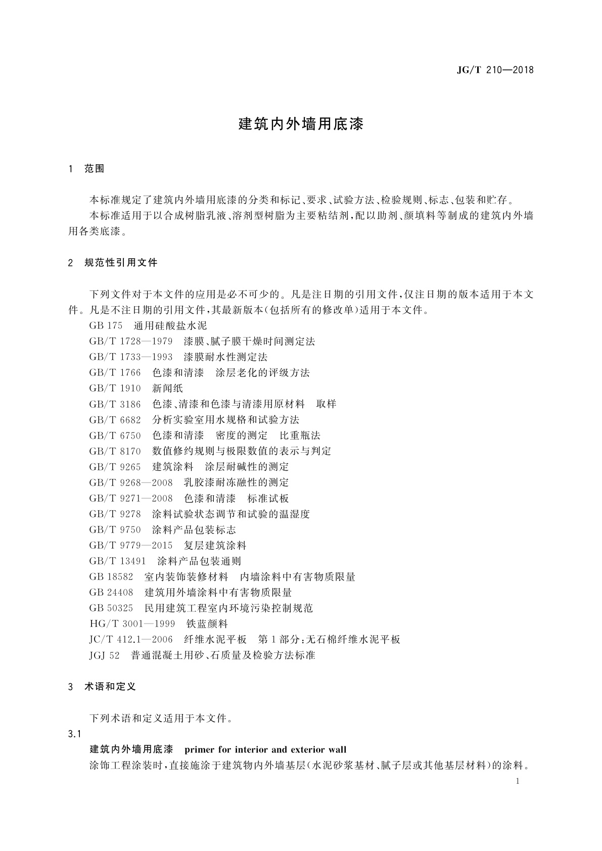 JG/T 210-2018 建筑内外墙用底漆