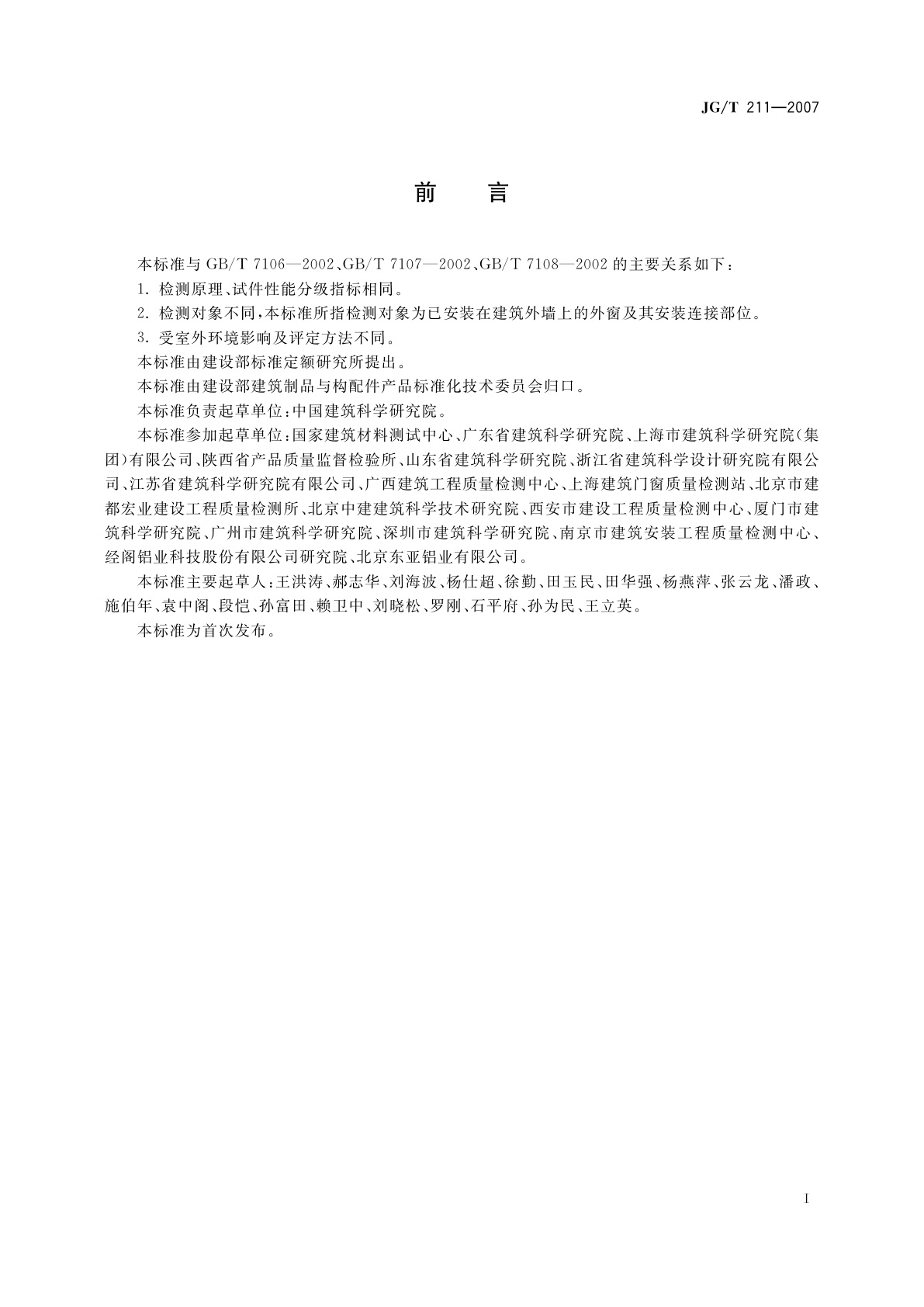 JG/T 211-2007 建筑外窗气密、水密、抗风压性能现场检测方法