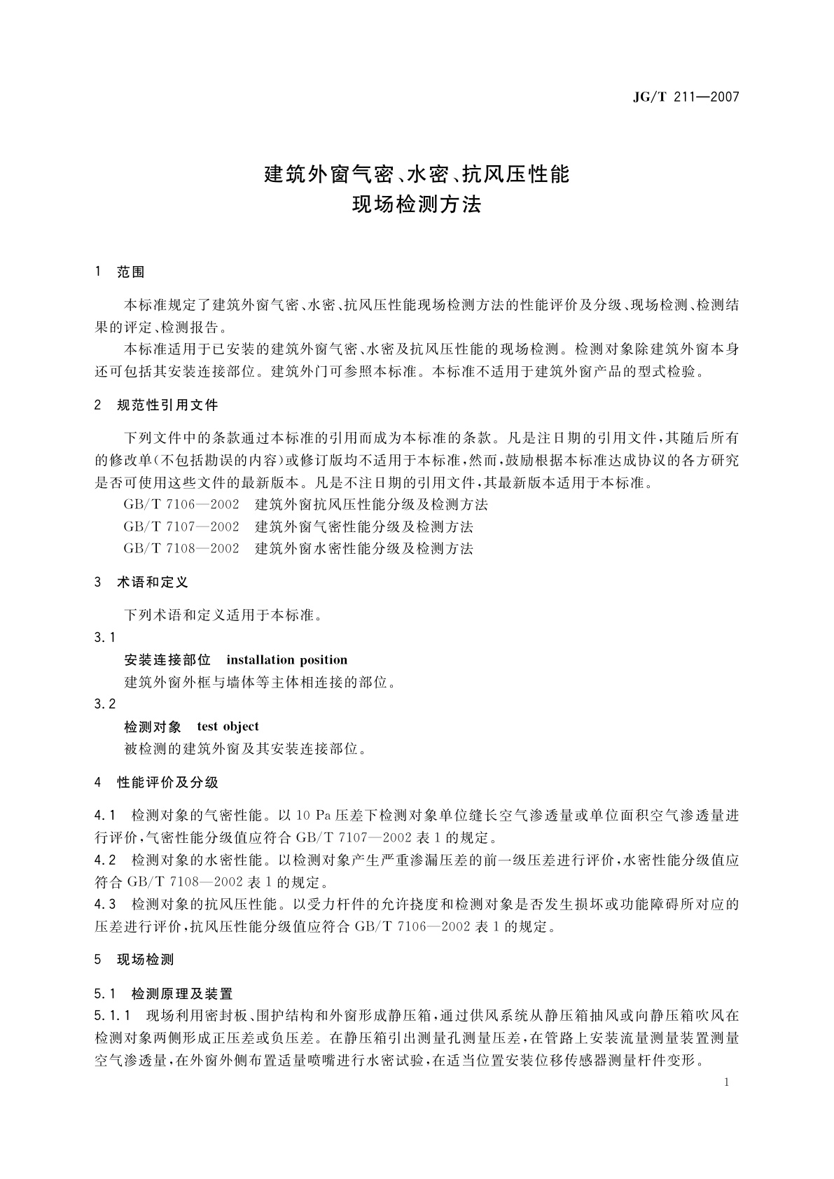 JG/T 211-2007 建筑外窗气密、水密、抗风压性能现场检测方法