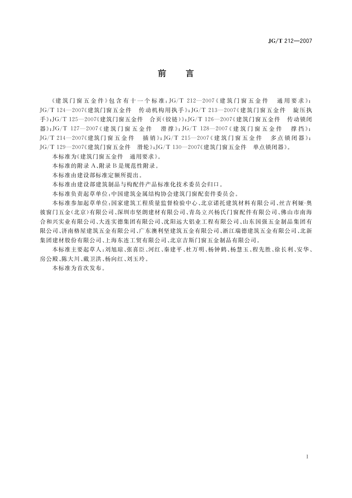 JG/T 212-2007 建筑门窗五金件　通用要求
