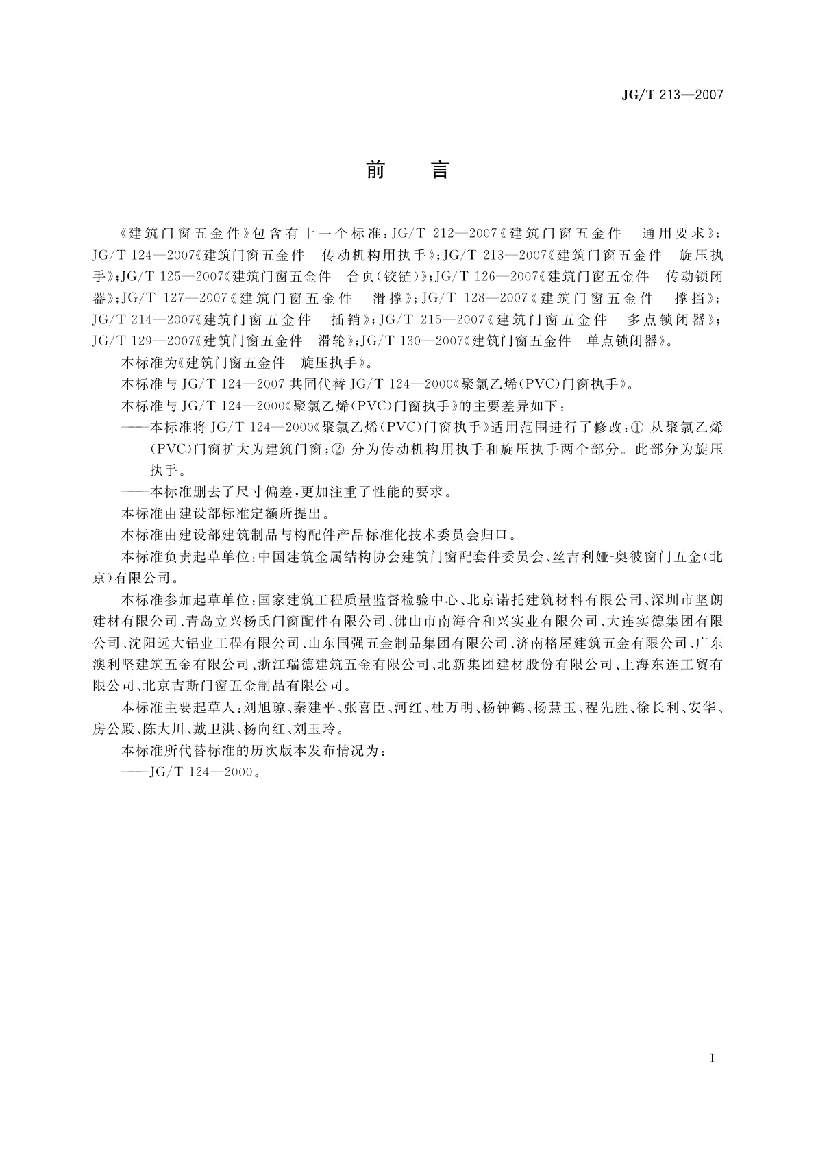 JG/T 213-2007 建筑门窗五金件 旋压执手