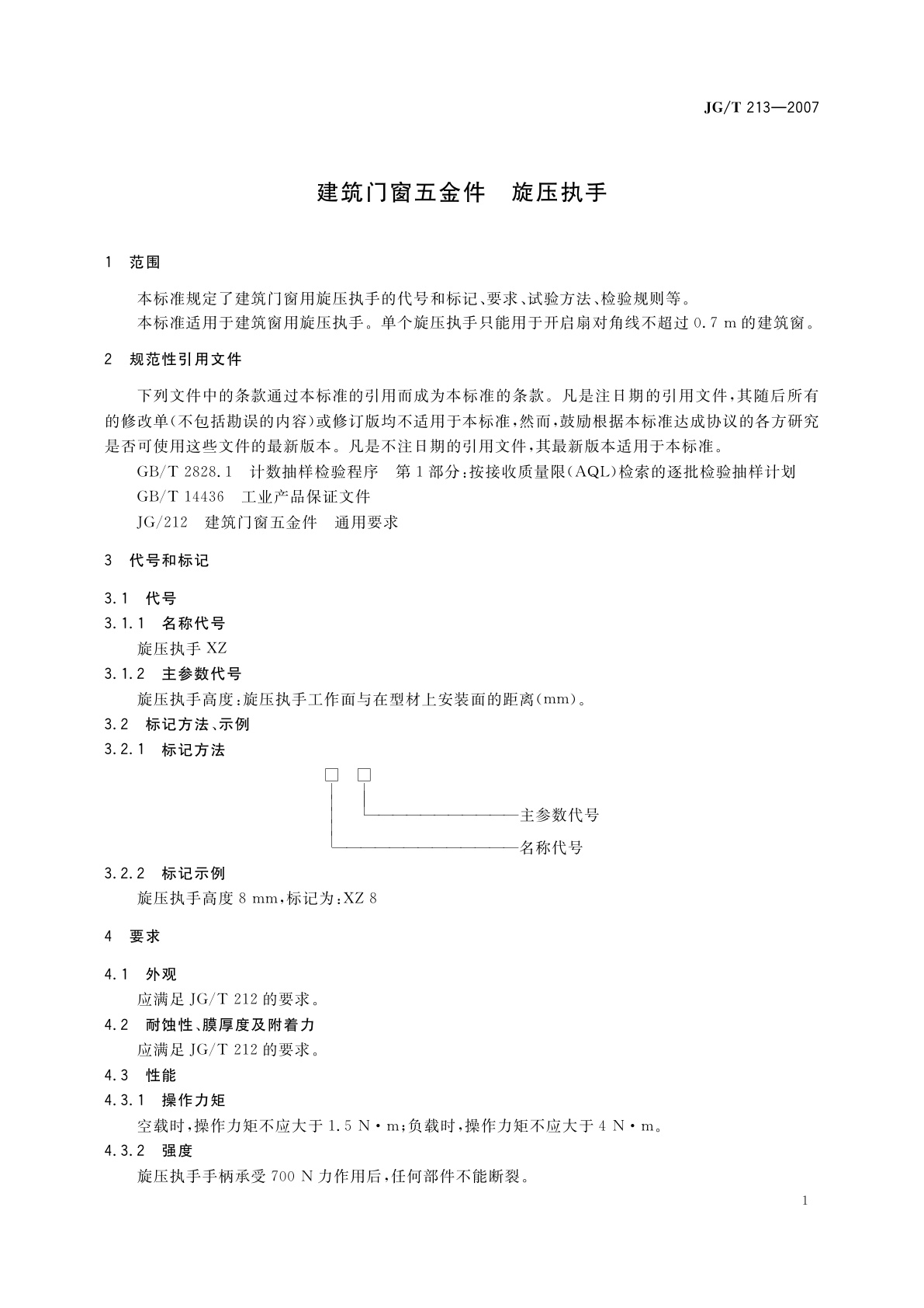 JG/T 213-2007 建筑门窗五金件 旋压执手