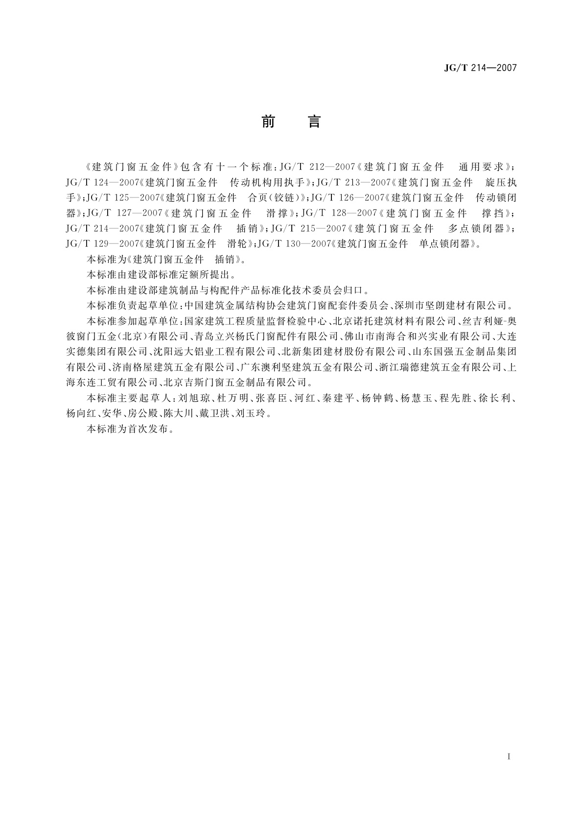 JG/T 214-2007 建筑门窗五金件　插销