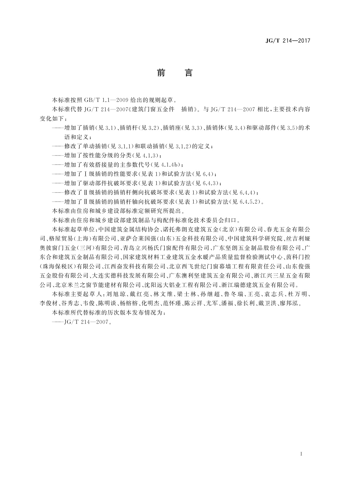 JG/T 214-2017 建筑门窗五金件　插销